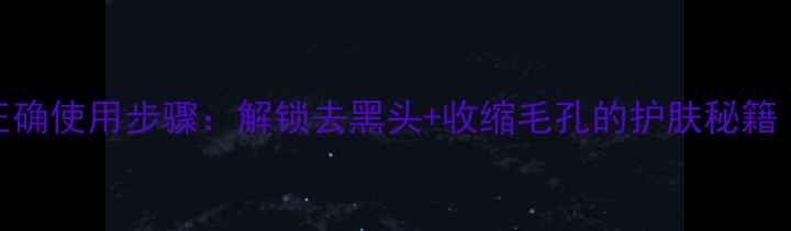 图片 美迪惠尔碳酸面膜正确使用步骤：解锁去黑头+收缩毛孔的护肤秘籍（附实测效果对比）