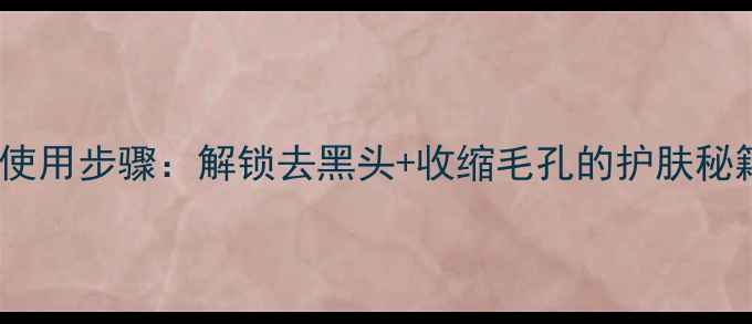 图片 美迪惠尔碳酸面膜正确使用步骤：解锁去黑头+收缩毛孔的护肤秘籍（附实测效果对比）1