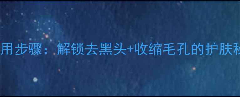 图片 美迪惠尔碳酸面膜正确使用步骤：解锁去黑头+收缩毛孔的护肤秘籍（附实测效果对比）2