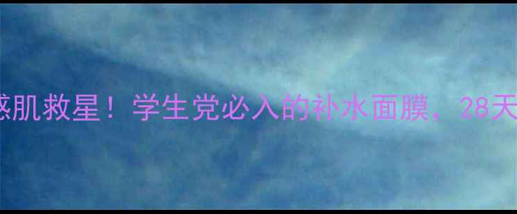 图片 美迪惠尔粉色兔子面膜💦敏感肌救星！学生党必入的补水面膜，28天见证水光肌养成｜实测报告2