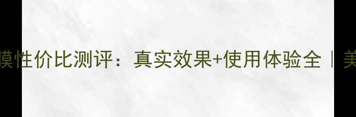 图片 美迪惠尔美白面膜性价比测评：真实效果+使用体验全｜美白护肤必备清单