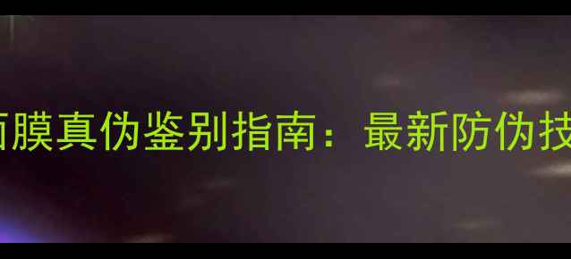 图片 美迪惠尔舞会面膜真伪鉴别指南：最新防伪技巧与购买建议2