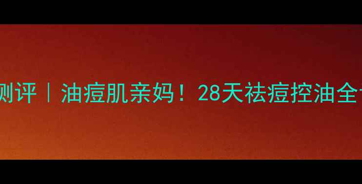 图片 美迪惠尔茶树面膜测评｜油痘肌亲妈！28天祛痘控油全记录✨敏感肌可用2