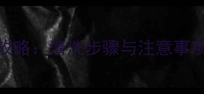 图片 美迪惠尔面膜使用全攻略：清洗步骤与注意事项（附正确清洁方法）
