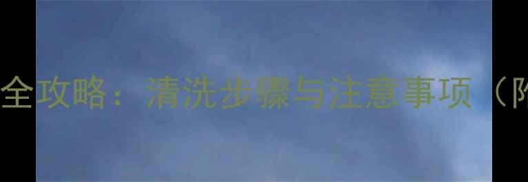 图片 美迪惠尔面膜使用全攻略：清洗步骤与注意事项（附正确清洁方法）1