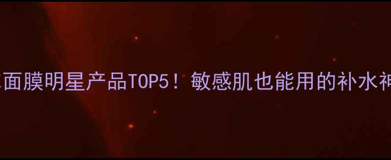 图片 美迪惠尔面膜明星产品TOP5！敏感肌也能用的补水神器大✨1
