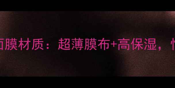 图片 美迪惠尔面膜材质：超薄膜布+高保湿，性价比之王