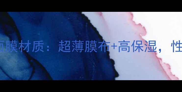 图片 美迪惠尔面膜材质：超薄膜布+高保湿，性价比之王1