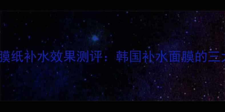 图片 美迪惠尔面膜纸补水效果测评：韩国补水面膜的三大核心优势1