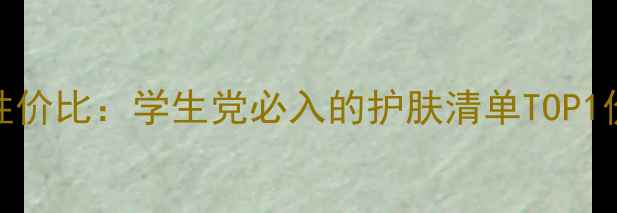 图片 美迪惠尔韩国补水面膜性价比：学生党必入的护肤清单TOP1价格功效使用指南全攻略