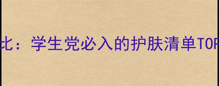 图片 美迪惠尔韩国补水面膜性价比：学生党必入的护肤清单TOP1价格功效使用指南全攻略1