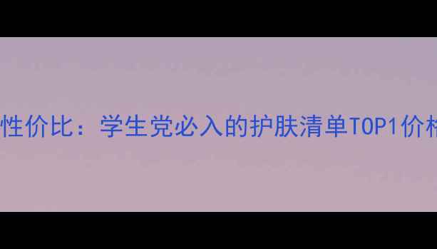 图片 美迪惠尔韩国补水面膜性价比：学生党必入的护肤清单TOP1价格功效使用指南全攻略2
