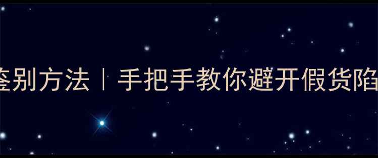 图片 美迪惠尔黑炭面膜真假鉴别方法｜手把手教你避开假货陷阱，真实测评+避坑指南