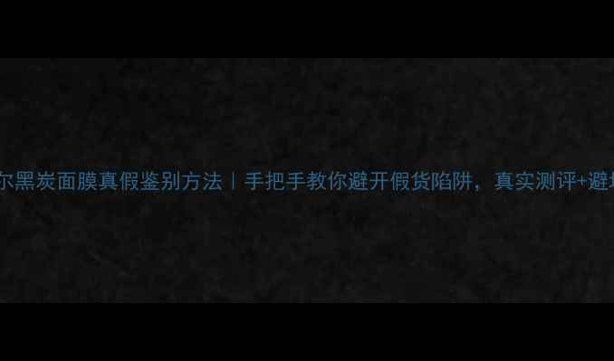 图片 美迪惠尔黑炭面膜真假鉴别方法｜手把手教你避开假货陷阱，真实测评+避坑指南1