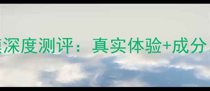 图片 美迪若雅保湿紧致面膜深度测评：真实体验+成分，28天见证肌肤蜕变！
