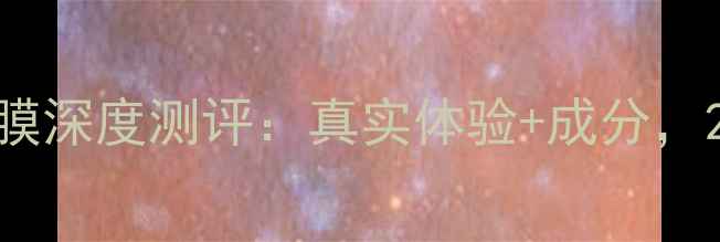 图片 美迪若雅保湿紧致面膜深度测评：真实体验+成分，28天见证肌肤蜕变！1