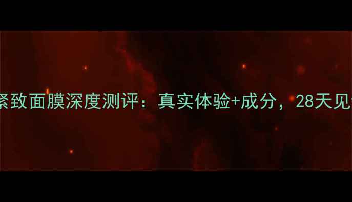 图片 美迪若雅保湿紧致面膜深度测评：真实体验+成分，28天见证肌肤蜕变！2