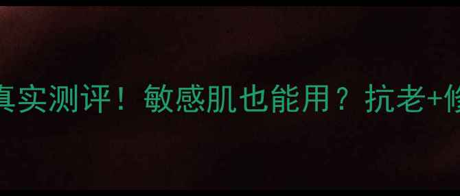 图片 美迪若雅护肤品真实测评！敏感肌也能用？抗老+修护效果绝了！🔥