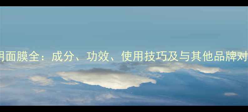 图片 美钥面膜全：成分、功效、使用技巧及与其他品牌对比1