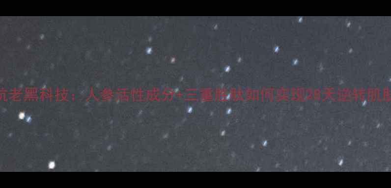 图片 羽西人参塑颜系列抗老黑科技：人参活性成分+三重胜肽如何实现28天逆转肌肤松弛？成分党深度