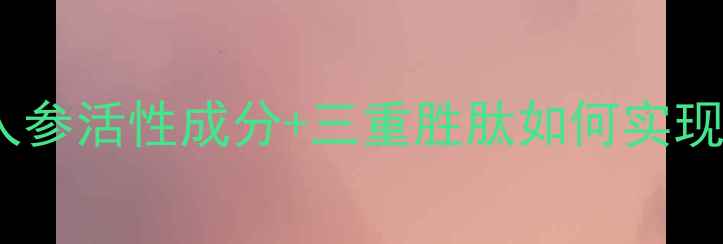 图片 羽西人参塑颜系列抗老黑科技：人参活性成分+三重胜肽如何实现28天逆转肌肤松弛？成分党深度1