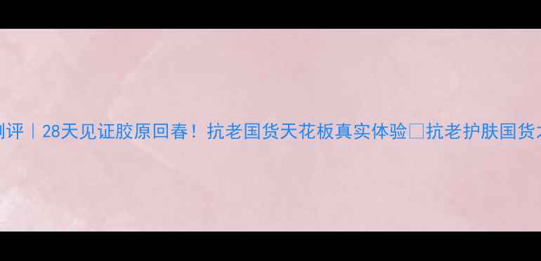 图片 羽西人参精华测评｜28天见证胶原回春！抗老国货天花板真实体验🌟抗老护肤国货之光成分党必看