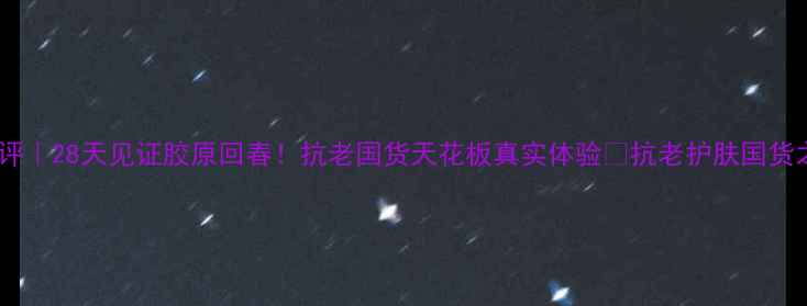 图片 羽西人参精华测评｜28天见证胶原回春！抗老国货天花板真实体验🌟抗老护肤国货之光成分党必看1