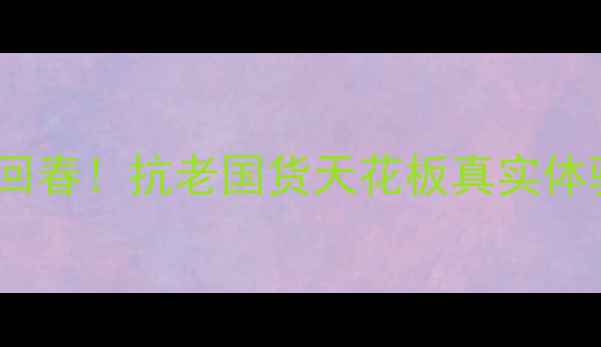 图片 羽西人参精华测评｜28天见证胶原回春！抗老国货天花板真实体验🌟抗老护肤国货之光成分党必看2