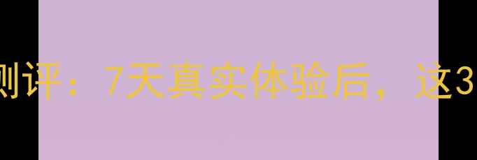 图片 羽西免洗面膜口碑测评：7天真实体验后，这3个效果让我惊呆！1