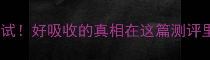 图片 羽西护肤品吸收测试！好吸收的真相在这篇测评里✨真实感受+成分