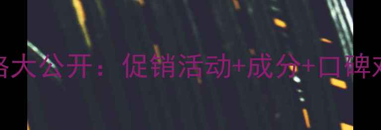 图片 羽西灵芝眼霜专柜价格大公开：促销活动+成分+口碑对比，值不值得入手？