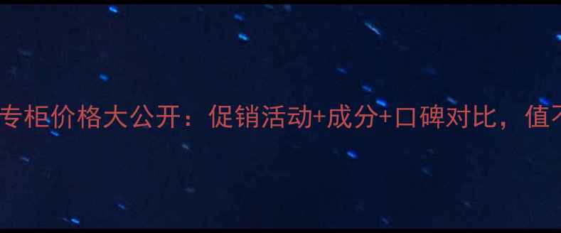 图片 羽西灵芝眼霜专柜价格大公开：促销活动+成分+口碑对比，值不值得入手？1