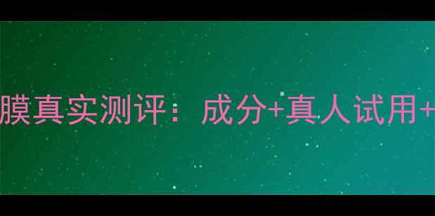 图片 羽西灵芝睡眠面膜真实测评：成分+真人试用+熬夜肌必看指南
