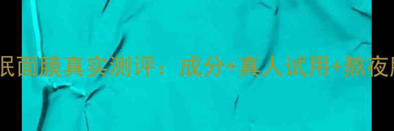 图片 羽西灵芝睡眠面膜真实测评：成分+真人试用+熬夜肌必看指南2