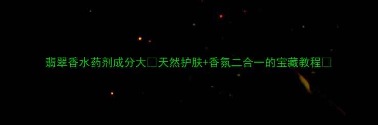 图片 翡翠香水药剂成分大💎天然护肤+香氛二合一的宝藏教程✨