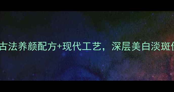 图片 老中医传承七白贴面膜：古法养颜配方+现代工艺，深层美白淡斑价格（含30天焕肤案例）1