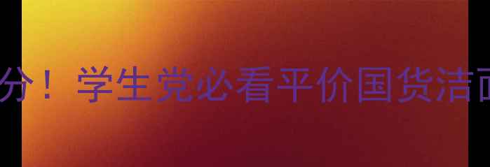 图片 老中医宛丽洁面乳价格+成分！学生党必看平价国货洁面测评（附真实肤质对比）