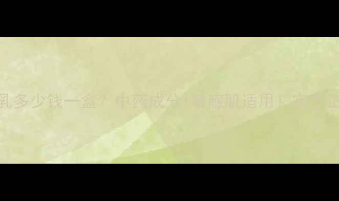 图片 老中医宛丽洁面乳多少钱一盒？中药成分+敏感肌适用！官方正品价格表+成分1