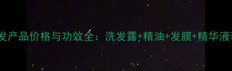 图片 老姜皇博倩护发产品价格与功效全：洗发露+精油+发膜+精华液套装多少钱？1
