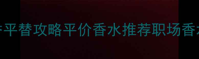 图片 职场女性必备｜HugoBoss女香平替攻略平价香水推荐职场香水通勤ootd香水测评大牌平替