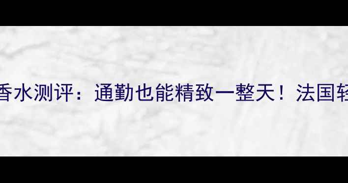 图片 职场女性必看巴尔曼homme香水测评：通勤也能精致一整天！法国轻奢香水的正确打开方式✨1