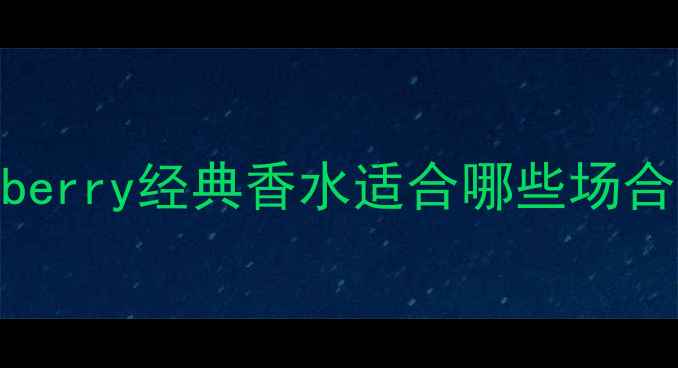 图片 职场精英必看！MyBurberry经典香水适合哪些场合和人群？附选香指南1