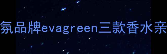图片 职场通勤&约会必入！平价香氛品牌evagreen三款香水亲测推荐（附场景搭配指南）2