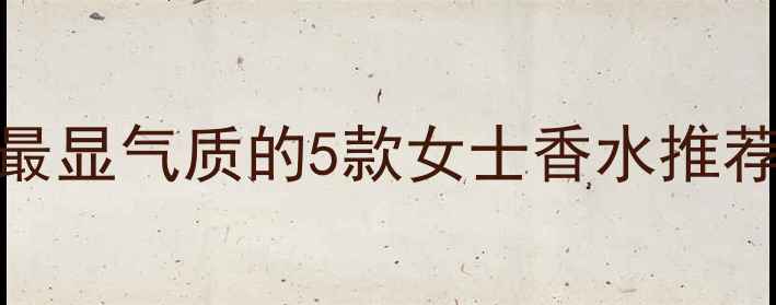 图片 职场通勤必备！最显气质的5款女士香水推荐（附使用技巧）