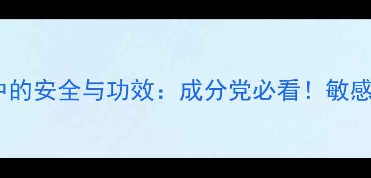 图片 聚二甲基硅烷在护肤品中的安全与功效：成分党必看！敏感肌使用指南及科学依据2