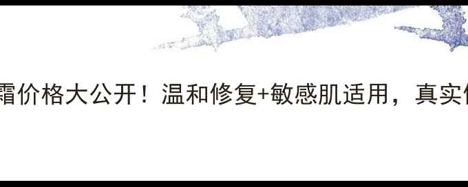 图片 聚美调养精华霜价格大公开！温和修复+敏感肌适用，真实使用体验分享1