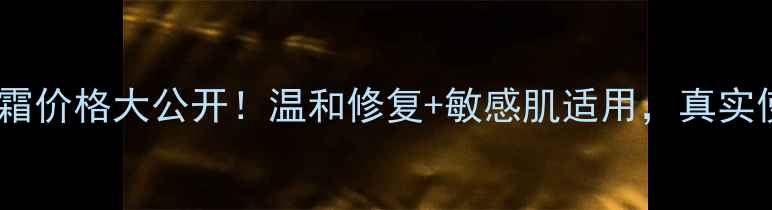 图片 聚美调养精华霜价格大公开！温和修复+敏感肌适用，真实使用体验分享2