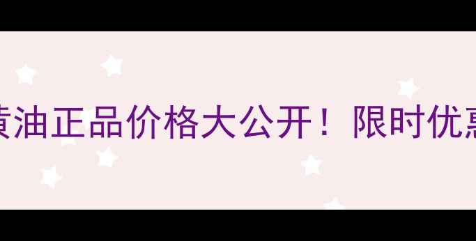 图片 聚美邮品倩碧小黄油正品价格大公开！限时优惠+质地+护肤攻略
