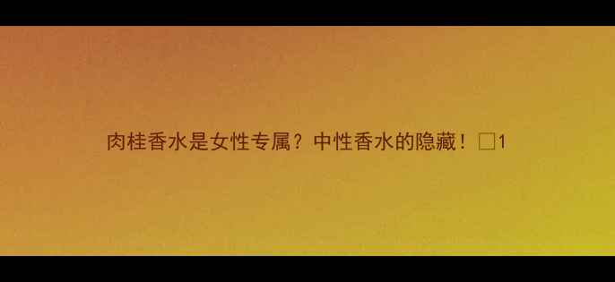 图片 肉桂香水是女性专属？中性香水的隐藏！🍂1