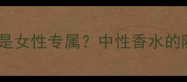 图片 肉桂香水是女性专属？中性香水的隐藏！🍂2